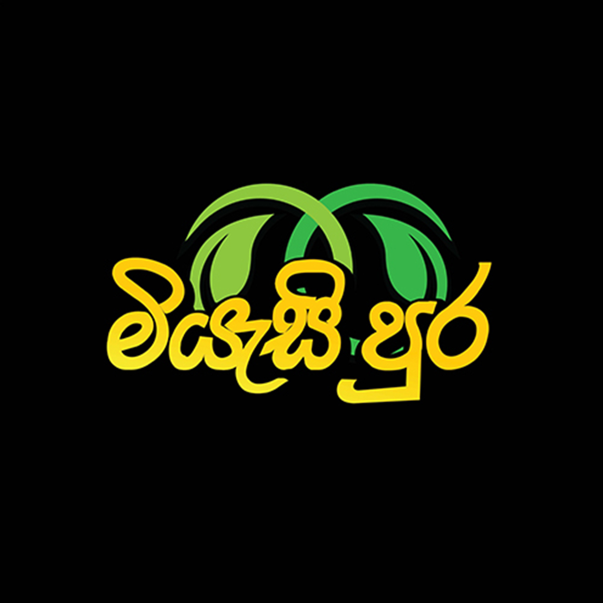 Kirindiwela - Miyesipura