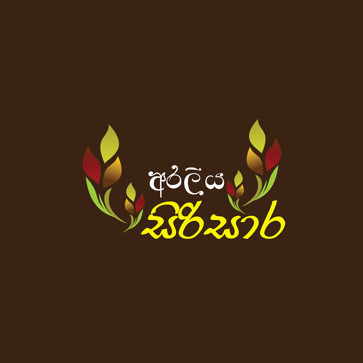 Horana - Araliya Sirisara